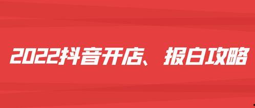 头条怎么开启抖音小店,头条教你一招走遍天下