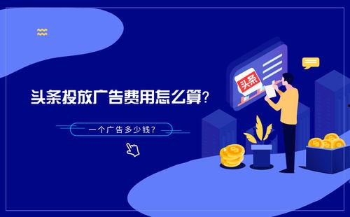 头条如何计算广告费用,精准掌握广告成本