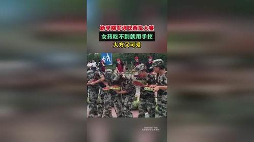 军训女孩吃瓜视频播放,校园生活趣味横生