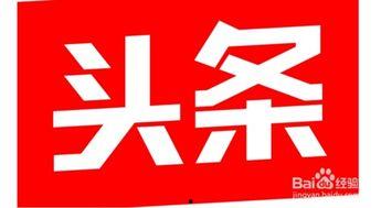 头条图片每日一图,捕捉生活瞬间，感受时光流转