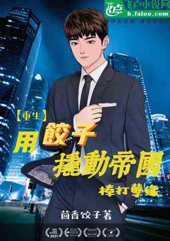 网红父亲创业的小说,从直播带货到创业传奇