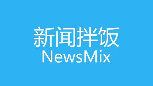 八月份有哪些爆料新闻,揭秘娱乐圈、科技圈、社会热点大事件